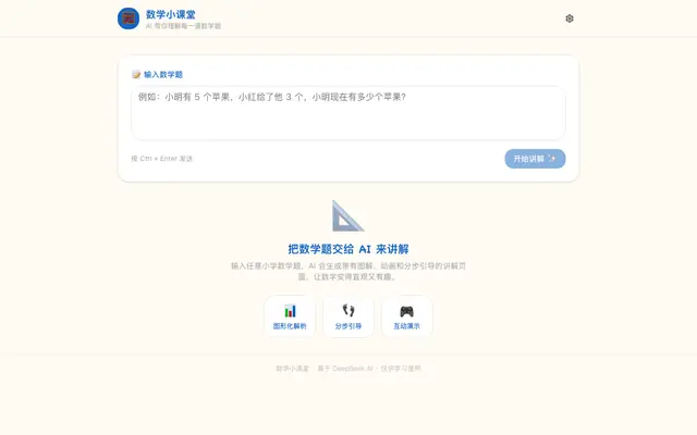 Screenshot of 数学小课堂 - AI 帮你理解数学题