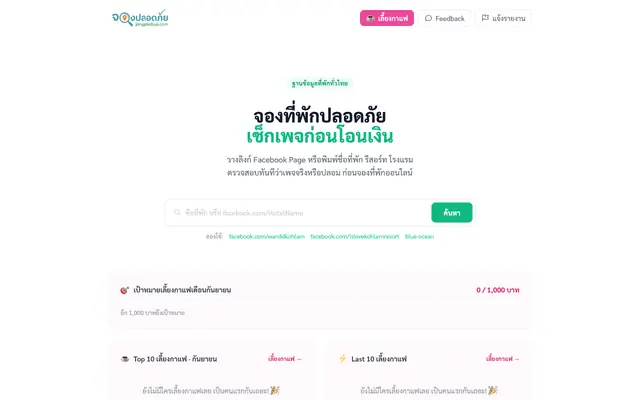 Screenshot of จองปลอดภัย