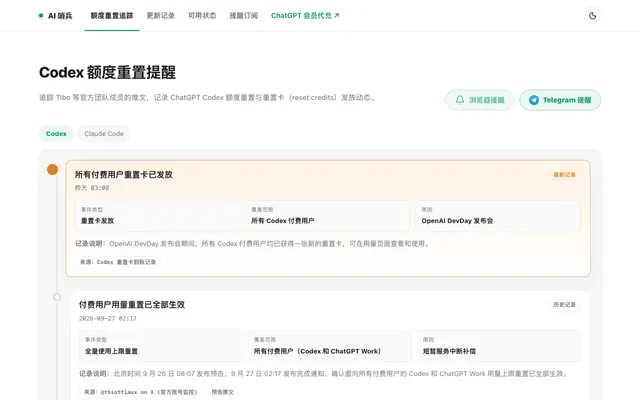 Screenshot of Codex 额度重置提醒｜别错过 reset credits