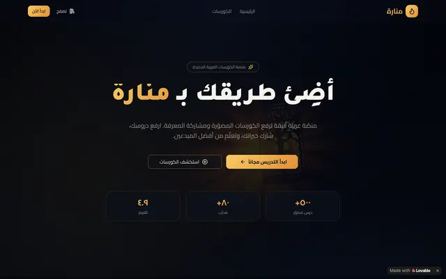Screenshot of منارة — منصة الكورسات العربية