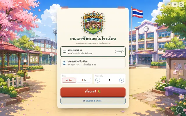 Screenshot of เกมเอาชีวิตรอดในโรงเรียน
