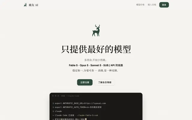 Screenshot of 鹿友 AI — 只提供最好的模型