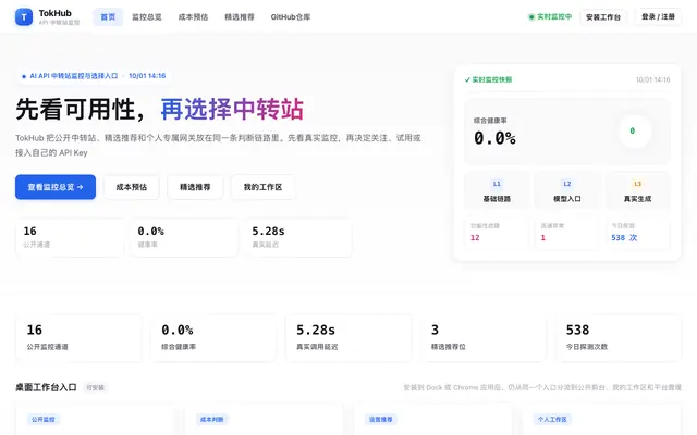 Screenshot of TokHub | AI API 中转站监控、精选推荐和专属网关