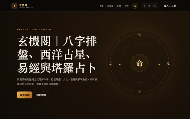 Screenshot of 玄機閣｜八字排盤、西洋占星、易經與塔羅占卜