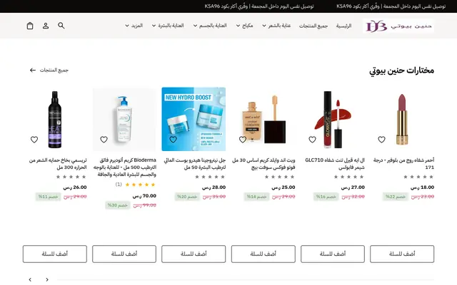 Screenshot of متجر حنين بيوتي | مستحضرات تجميل وعناية بالبشرة أصلية