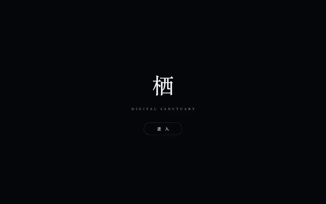 Screenshot of 栖 · Digital Sanctuary