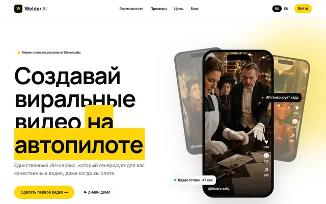 Screenshot of Welder AI — Создавай виральные видео на автопилоте