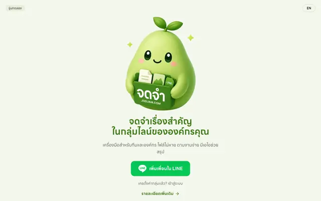 Screenshot of จดจำ (JodJam) ไฟล์ไม่หาย ตามงานง่าย เชื่อมเอไอได้ทันที