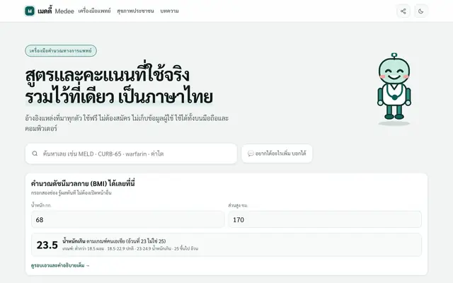 Screenshot of เครื่องมือคำนวณทางการแพทย์ ภาษาไทย