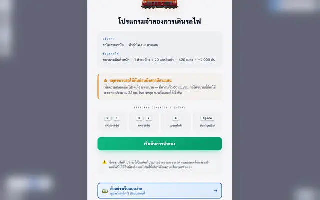 Screenshot of โปรแกรมจำลองการเดินรถไฟ