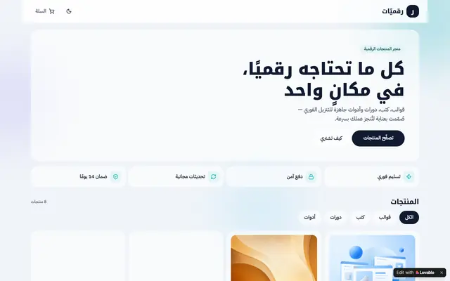 Screenshot of رقميّات — متجر المنتجات الرقمية