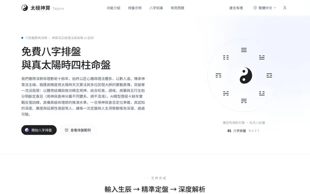 Screenshot of 八字排盤 - 免費四柱推命命盤｜Taijora 太極神算