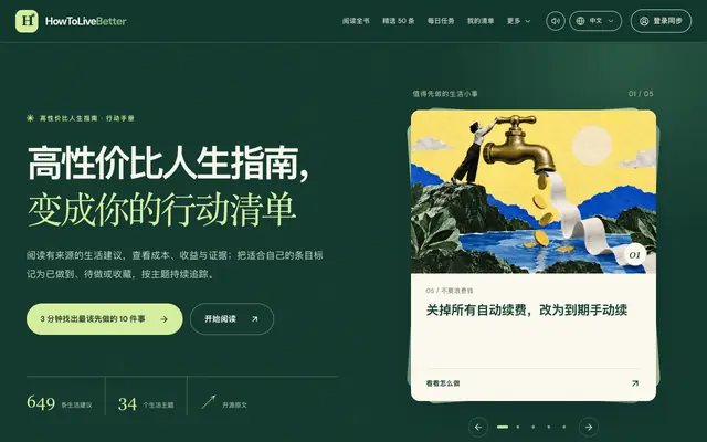 Screenshot of 高性价比人生指南｜循证建议与个人行动清单 | HowToLiveBetter