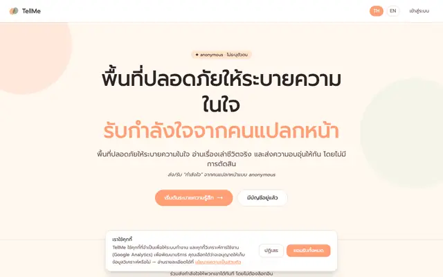 Screenshot of พื้นที่ปลอดภัยให้ระบายความในใจ