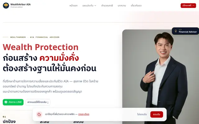 Screenshot of WealthArbor AIA ตัวแทนประกันชีวิตและที่ปรึกษาทางการเงิน