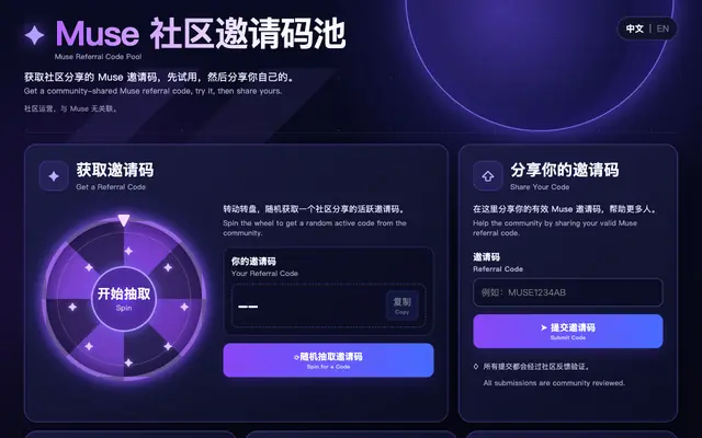 Screenshot of Muse 社区邀请码池
