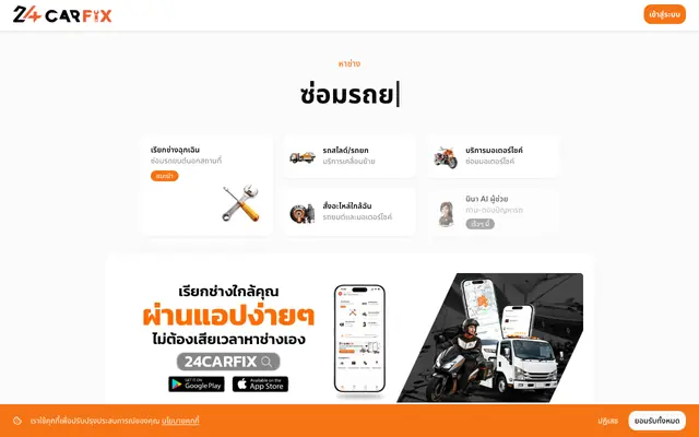Screenshot of 24CARFIX - บริการซ่อมรถถึงที่ทั่วไทย