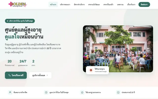 Screenshot of ศูนย์ดูแลผู้สูงอายุ รับดูแลผู้ป่วย 24 ชั่วโมง