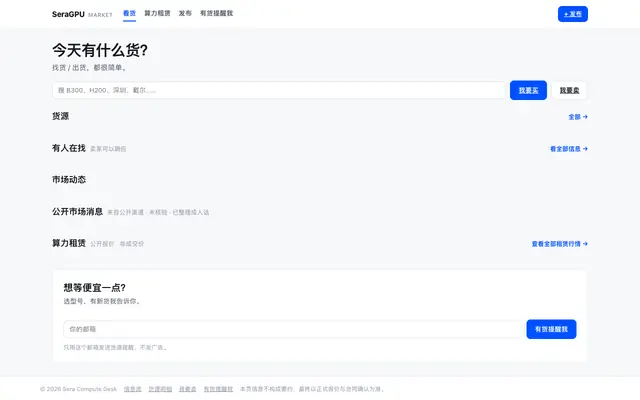 Screenshot of 算力货盘 · SeraGPU — 全网 GPU 算力设备货源与价格情报