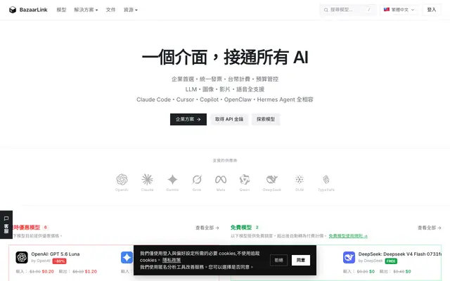 Screenshot of BazaarLink — AI Agent LLM Gateway｜台灣・主流模型・中文支援
