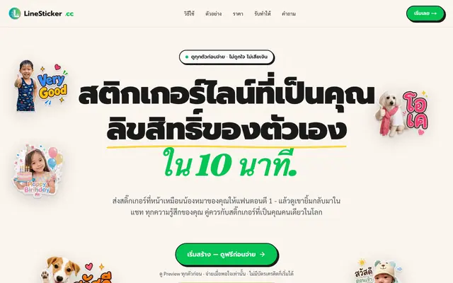 Screenshot of ปั้นสติกเกอร์ไลน์ของคุณเองด้วย AI ใน 10 นาที