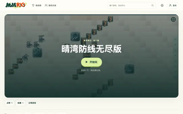 Screenshot of 晴湾防线无尽版 · 挑战100