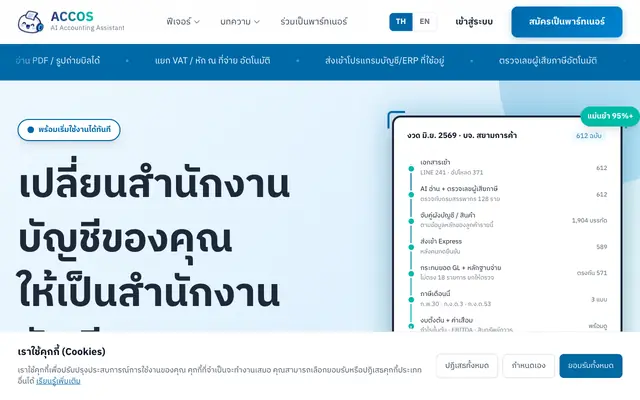 Screenshot of ACCOS ผู้ช่วยบัญชี AI จัดการเอกสารบัญชีอัตโนมัติ