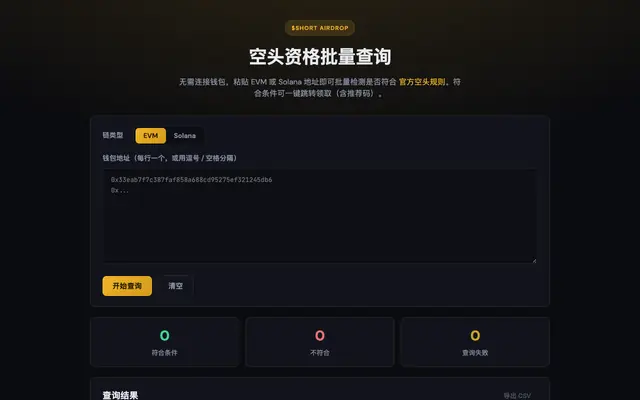 Screenshot of Big Short 空头资格批量查询
