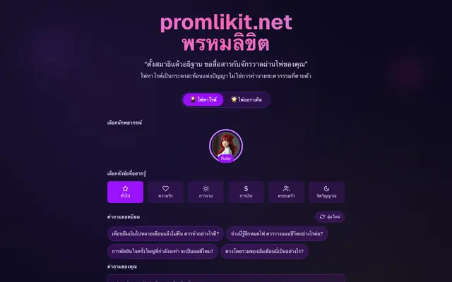 Screenshot of พรหมลิขิต Promlikit - AI Tarot Reading