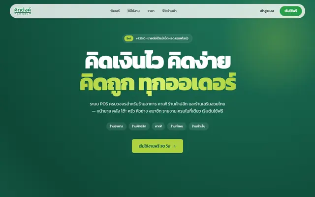 Screenshot of ระบบ POS ร้านอาหาร คิดเงินไว รองรับ QR PromptPay