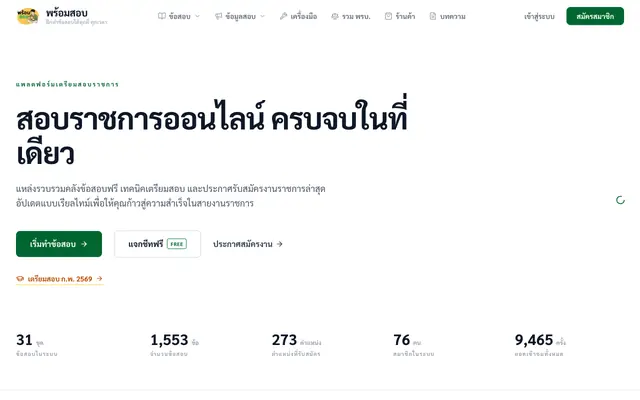 Screenshot of พร้อมสอบ (Promptsob): ฝึกทำข้อสอบได้ทุกที่ ทุกเวลา
