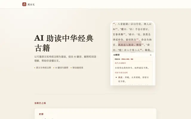 Screenshot of 阅古文｜AI助读中华经典｜史记原文与注释