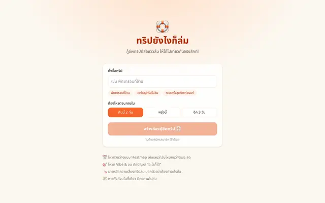 Screenshot of ทริปยังไงก็ล่ม