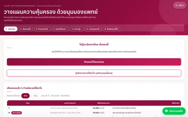 Screenshot of วางแผนความคุ้มครอง ด้วยมุมมองแพทย์