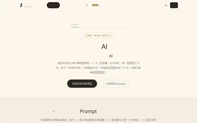 Screenshot of 免费紫微斗数 AI 提示词 · 一键复制给 ChatGPT | 顺时