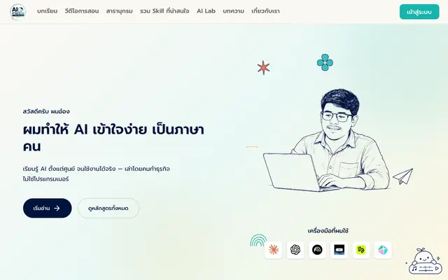 Screenshot of AI ภาษาคน