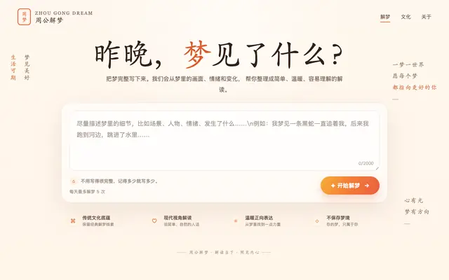 Screenshot of 周公解梦 · 昨晚，梦见了什么？
