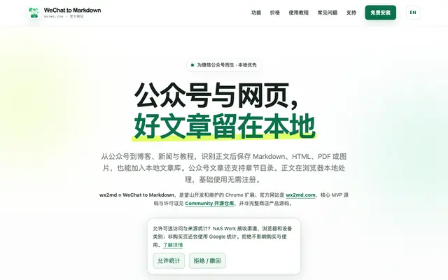 Screenshot of wx2md 官方网站｜WeChat to Markdown 公众号文章归档 Chrome 扩展