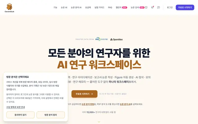 Screenshot of 카라멜 랩 — 모든 분야의 연구자를 위한 AI 연구 워크스페이스 | 논문 분석 · 아이디에이션 · Figure · AI 첨삭 · 모의 피어리뷰