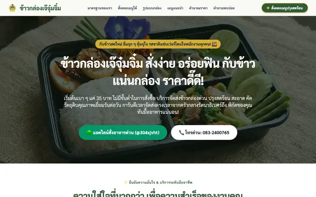 Screenshot of ข้าวกล่องเจ๊จุ๋มจิ๋ม กรุงเทพและปริมณฑล