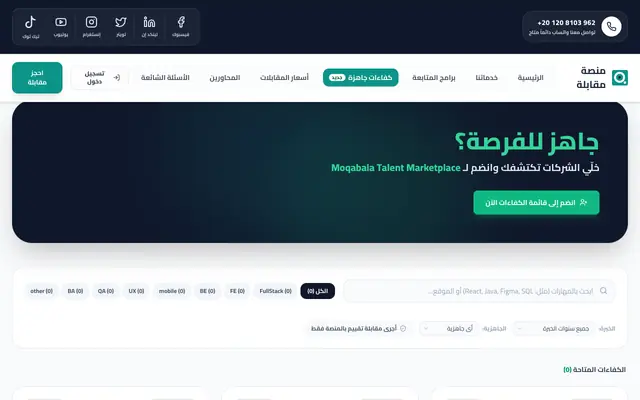 Screenshot of منصة مقابلة | تدريب احترافي على المقابلات الوظيفية