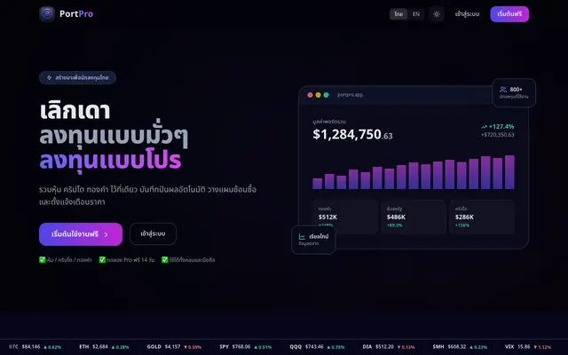 Screenshot of PortPro - จัดการพอร์ตและวางแผนการลงทุนระดับโปร