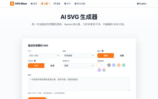 Screenshot of SVG Blaze – AI SVG 生成器：在线文字转 SVG