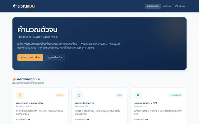 Screenshot of คำนวณแมน