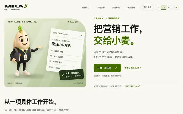 Screenshot of 小麦 Mika｜AI 营销数字员工