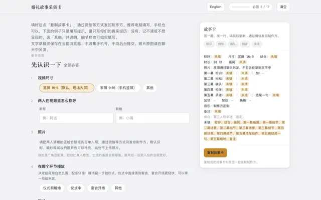 Screenshot of 婚礼故事采集卡