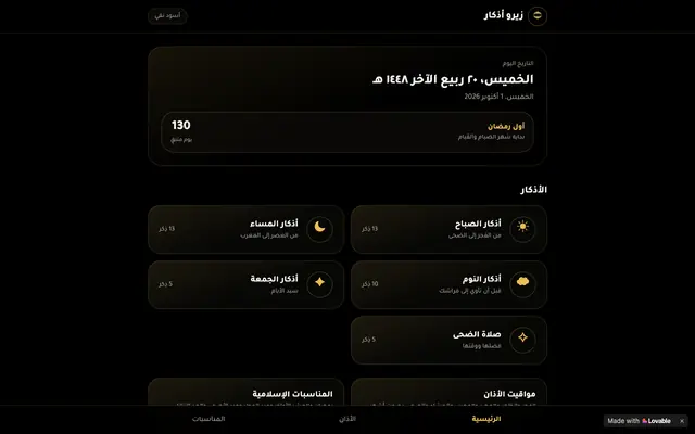 Screenshot of زيرو أذكار — أذكار الصباح والمساء والنوم