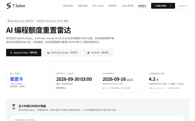 Screenshot of AI 编程额度重置雷达 · 实时监控 | T Salon