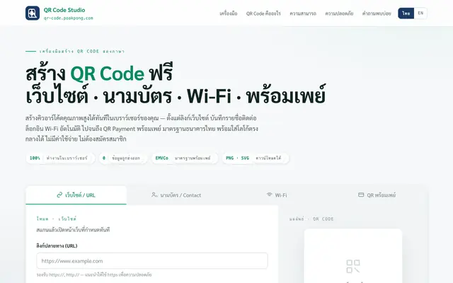 Screenshot of สร้าง QR Code ออนไลน์ ฟรี