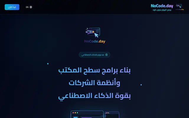 Screenshot of NoCode.day - برمج اليوم بدون كود | بناء تطبيقات الويب والموبايل بالذكاء الاصطناع